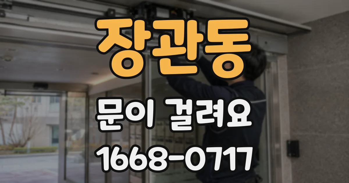 장관동 문이 걸려요