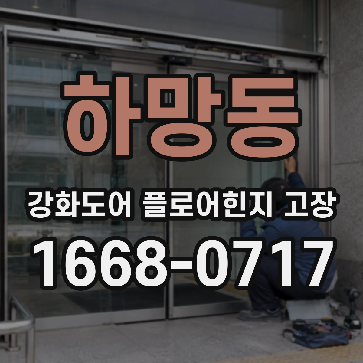 하망동 강화도어 플로어힌지 고장