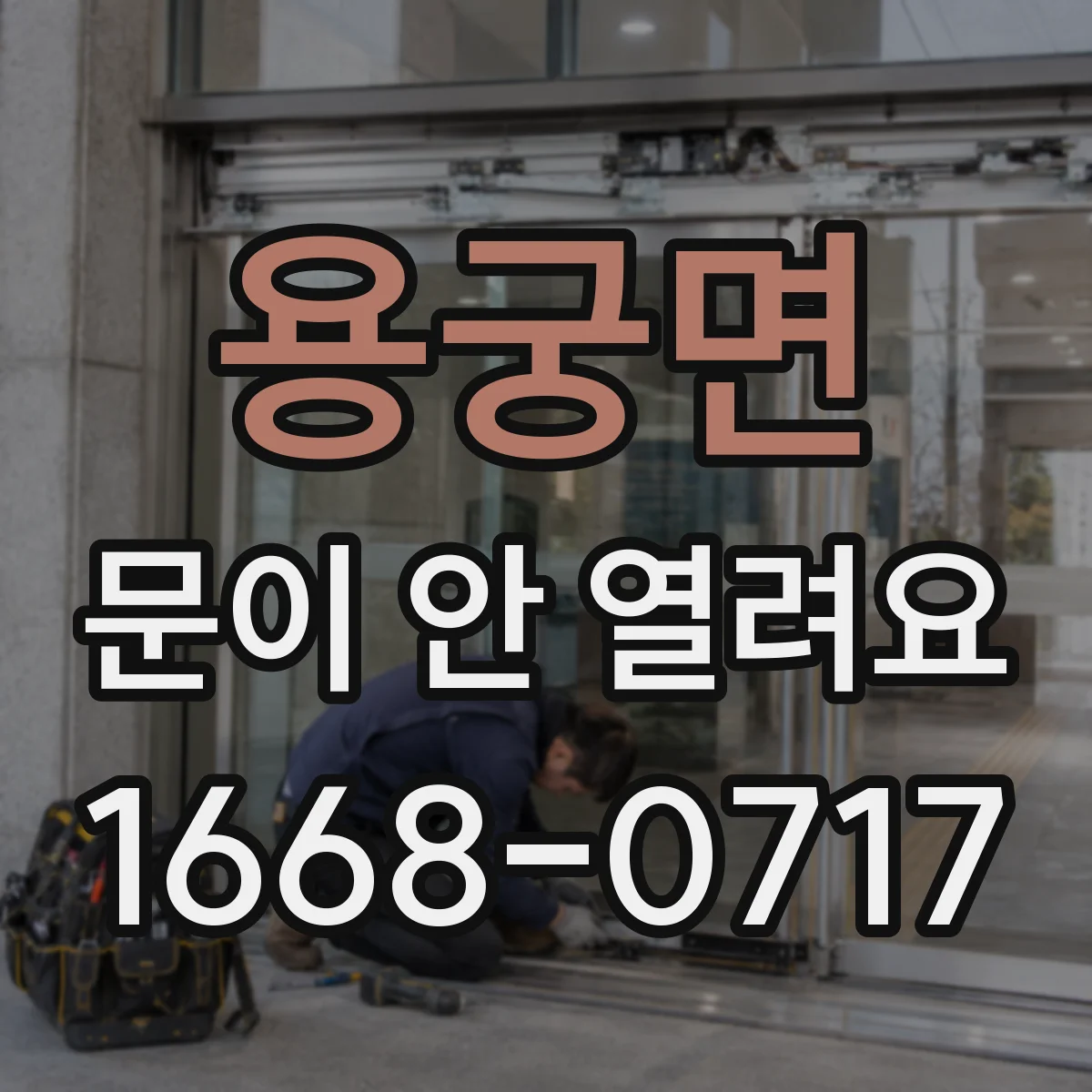 용궁면 문이 안 열려요