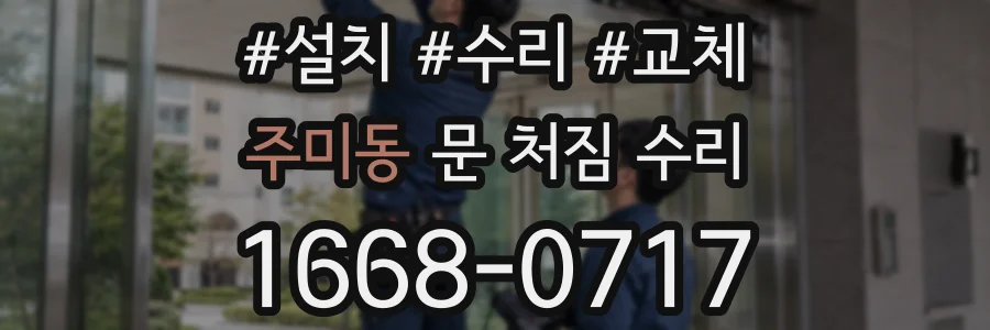 주미동 문 처짐 수리