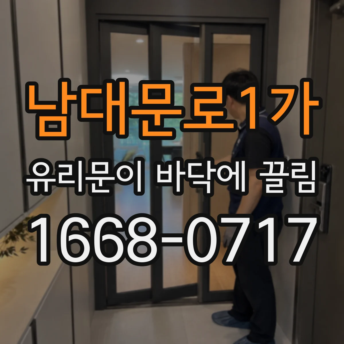 남대문로1가 유리문이 바닥에 끌림