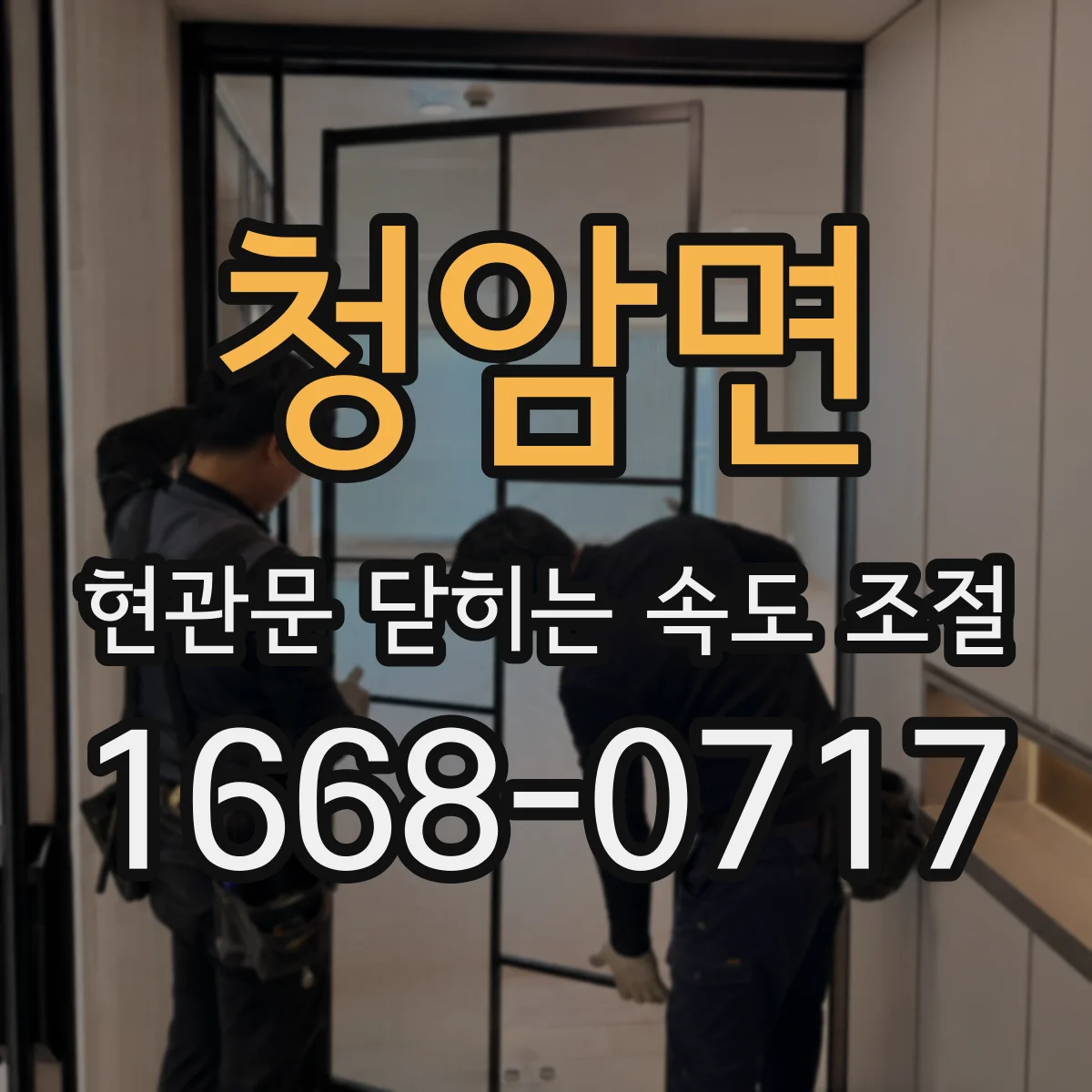 청암면 현관문 닫히는 속도 조절