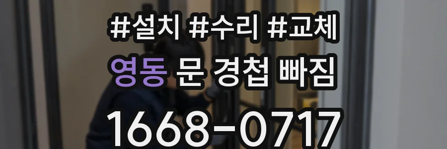 영동 문 경첩 빠짐