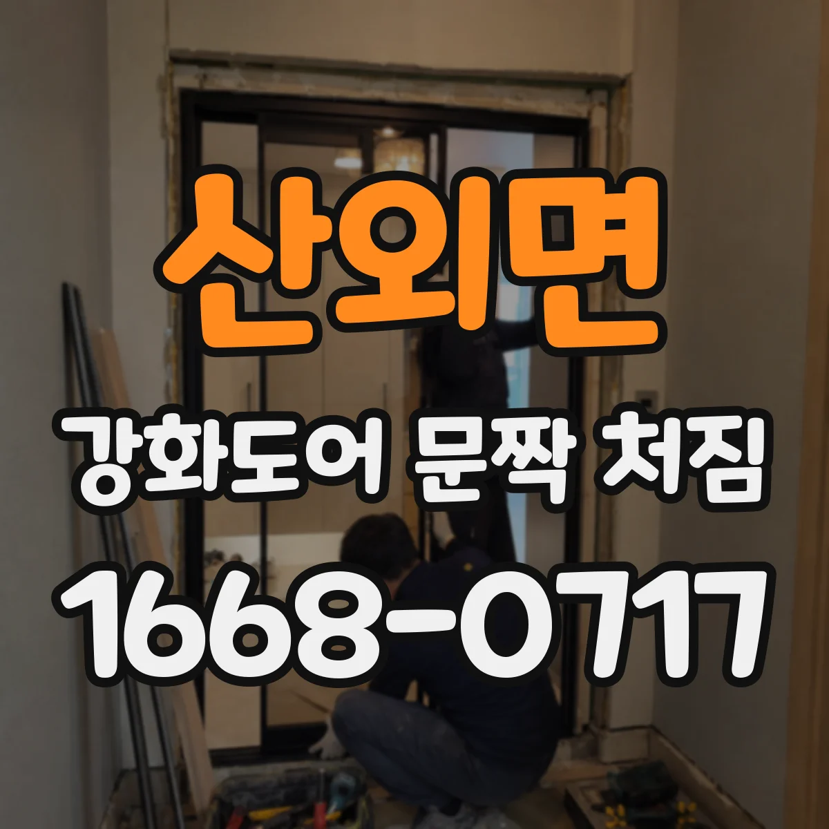 산외면 강화도어 문짝 처짐