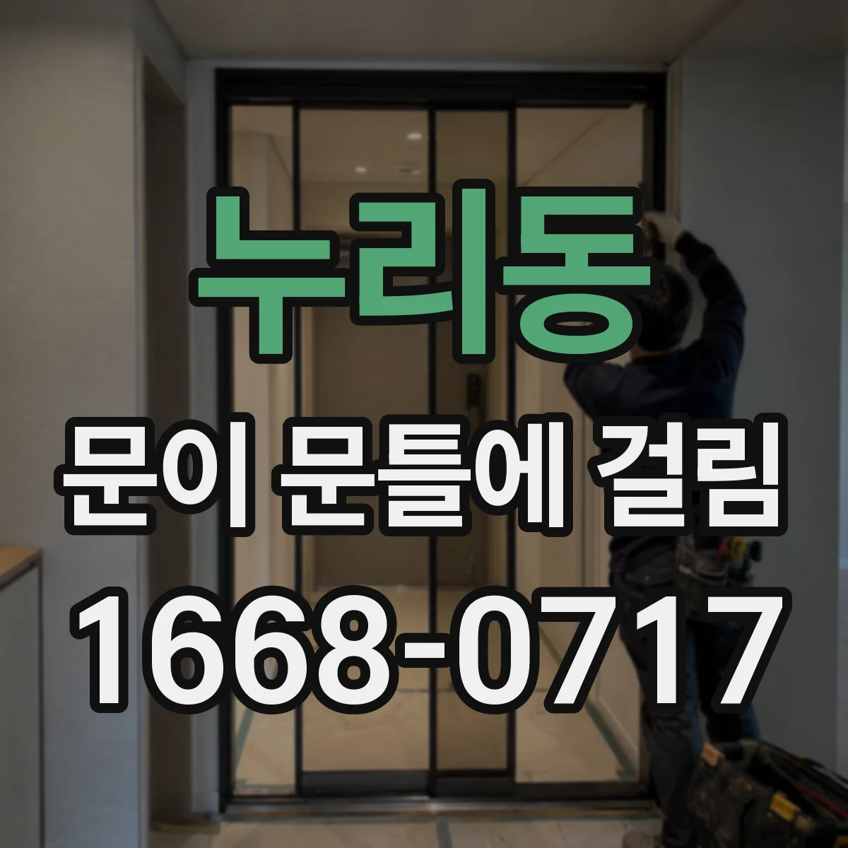 누리동 문이 문틀에 걸림