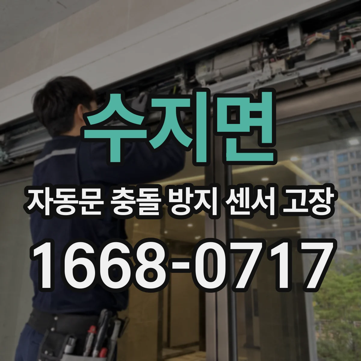 수지면 자동문 충돌 방지 센서 고장