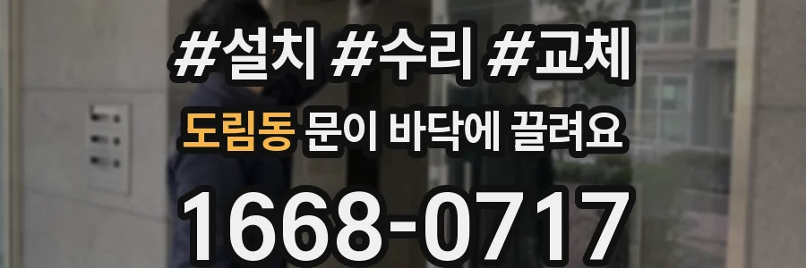 도림동 문이 바닥에 끌려요