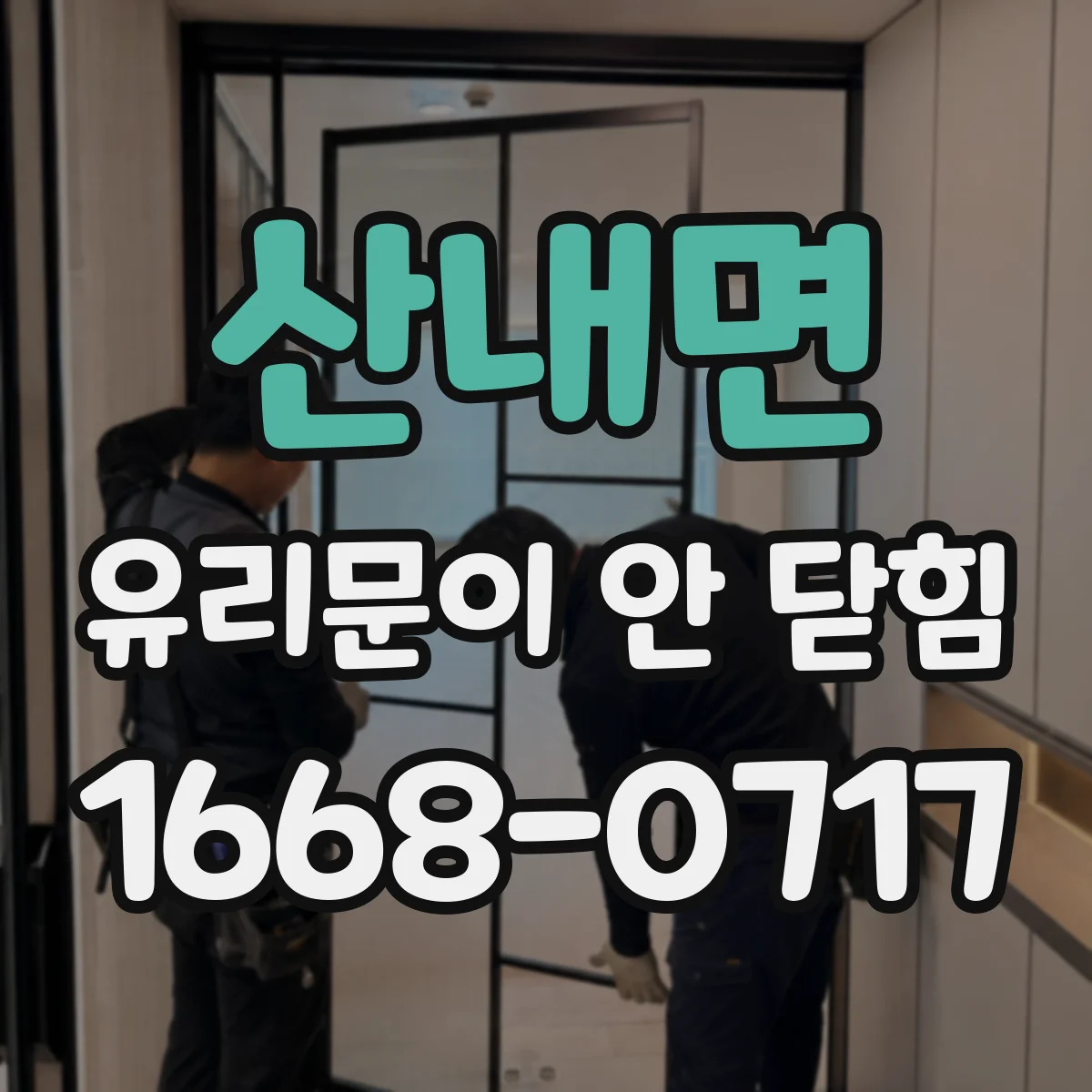 산내면 유리문이 안 닫힘