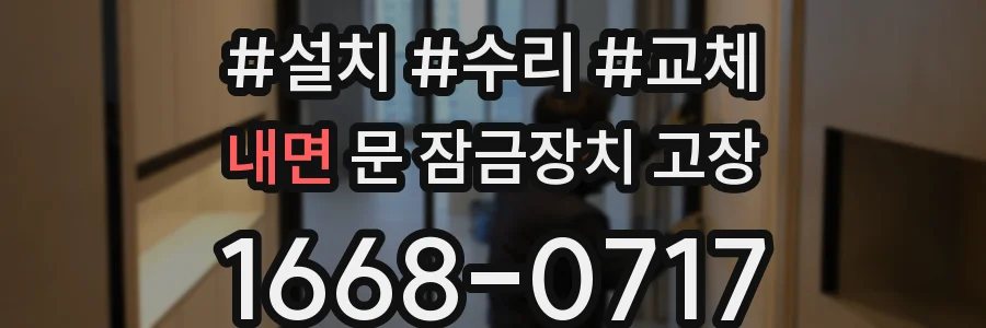 내면 문 잠금장치 고장
