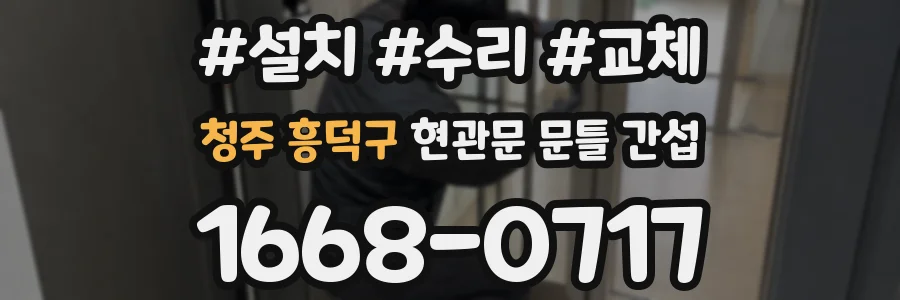 청주 흥덕구 현관문 문틀 간섭