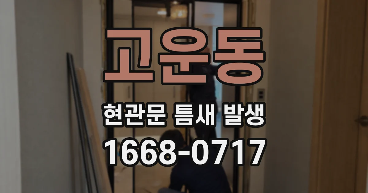 고운동 현관문 틈새 발생