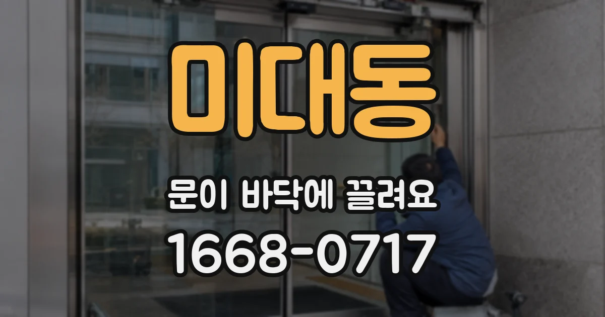 미대동 문이 바닥에 끌려요