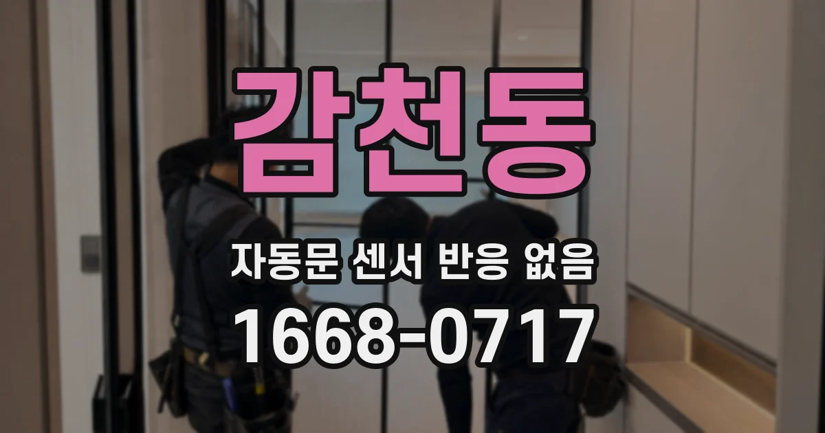 감천동 자동문 센서 반응 없음