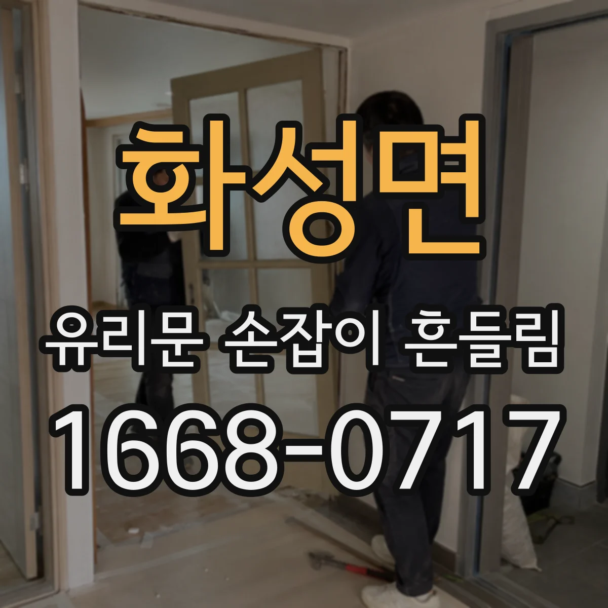화성면 유리문 손잡이 흔들림