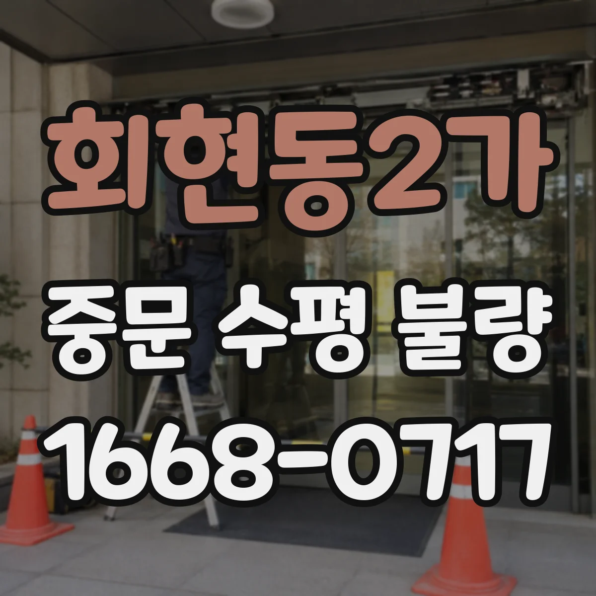 회현동2가 중문 수평 불량