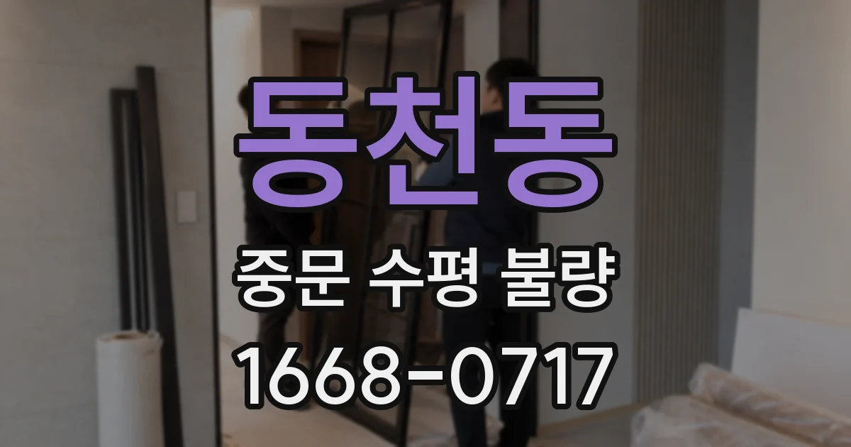 동천동 중문 수평 불량