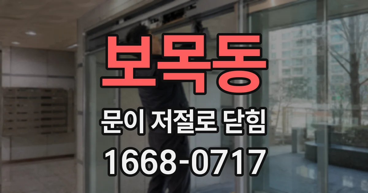 보목동 문이 저절로 닫힘