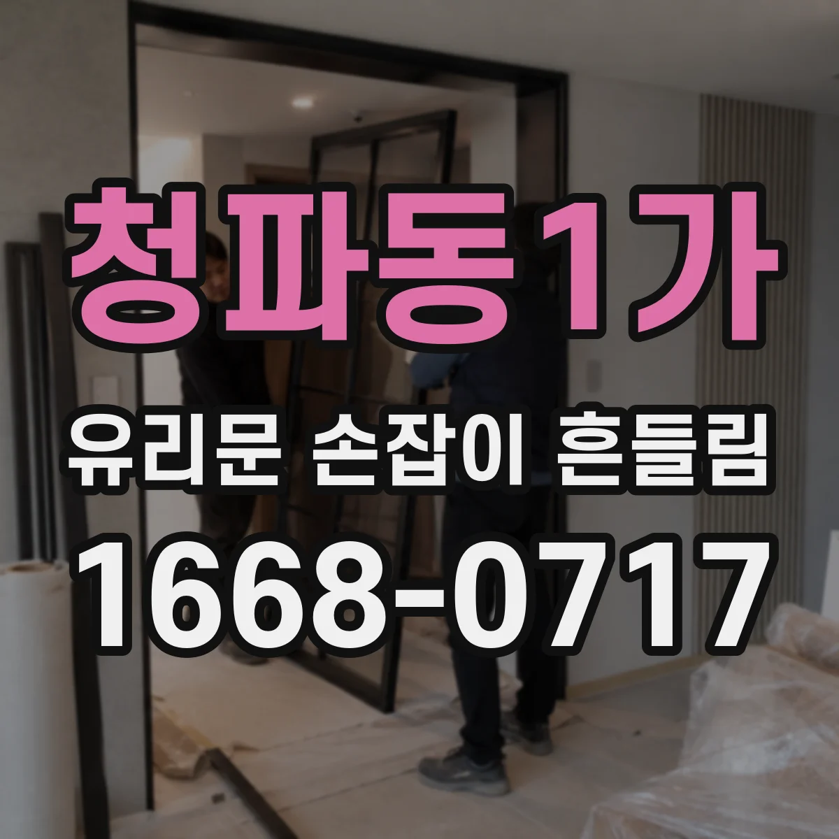 청파동1가 유리문 손잡이 흔들림