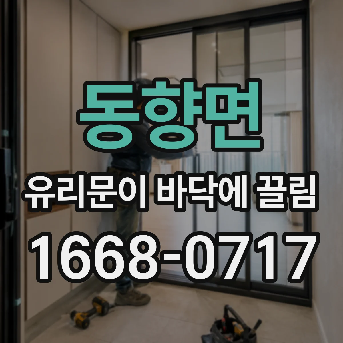 동향면 유리문이 바닥에 끌림