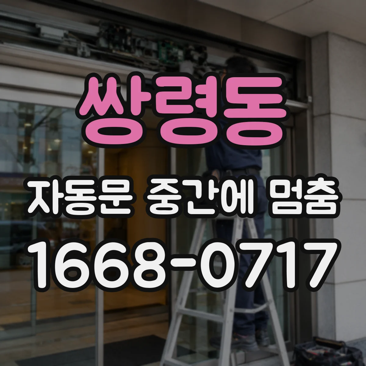 쌍령동 자동문 중간에 멈춤