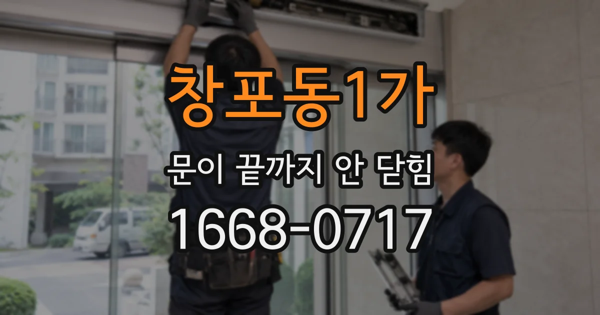 창포동1가 문이 끝까지 안 닫힘