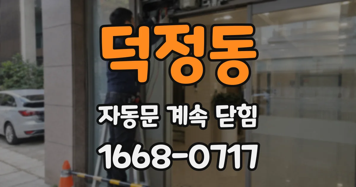 덕정동 자동문 계속 닫힘