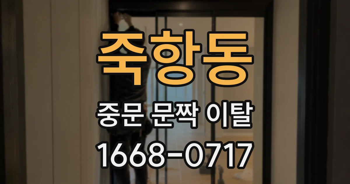 죽항동 중문 문짝 이탈