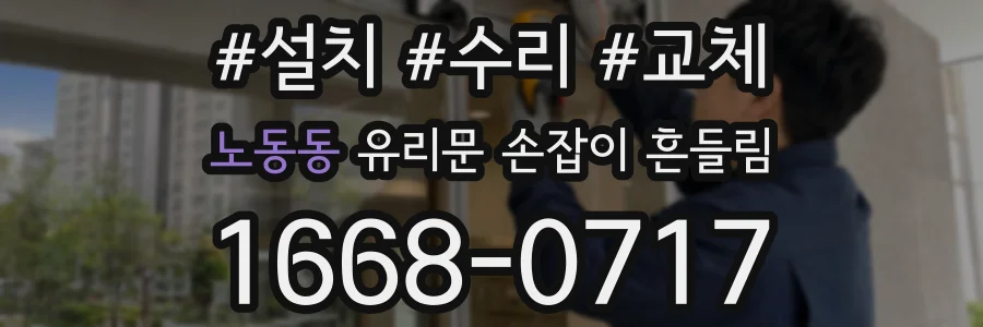 노동동 유리문 손잡이 흔들림