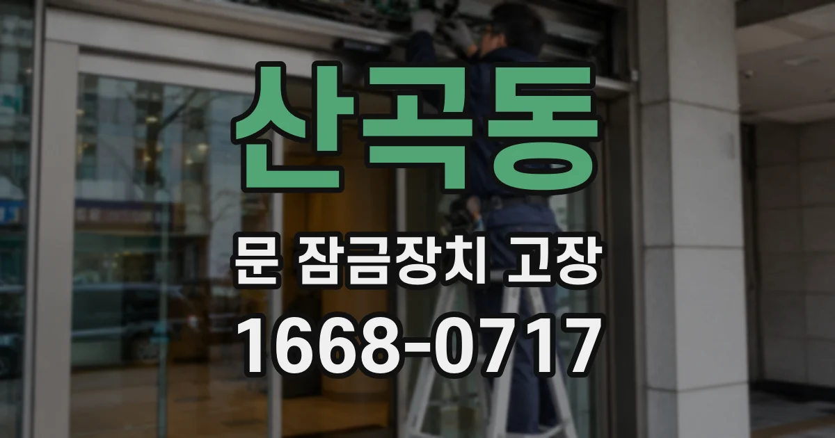 산곡동 문 잠금장치 고장