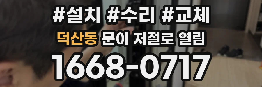 덕산동 문이 저절로 열림