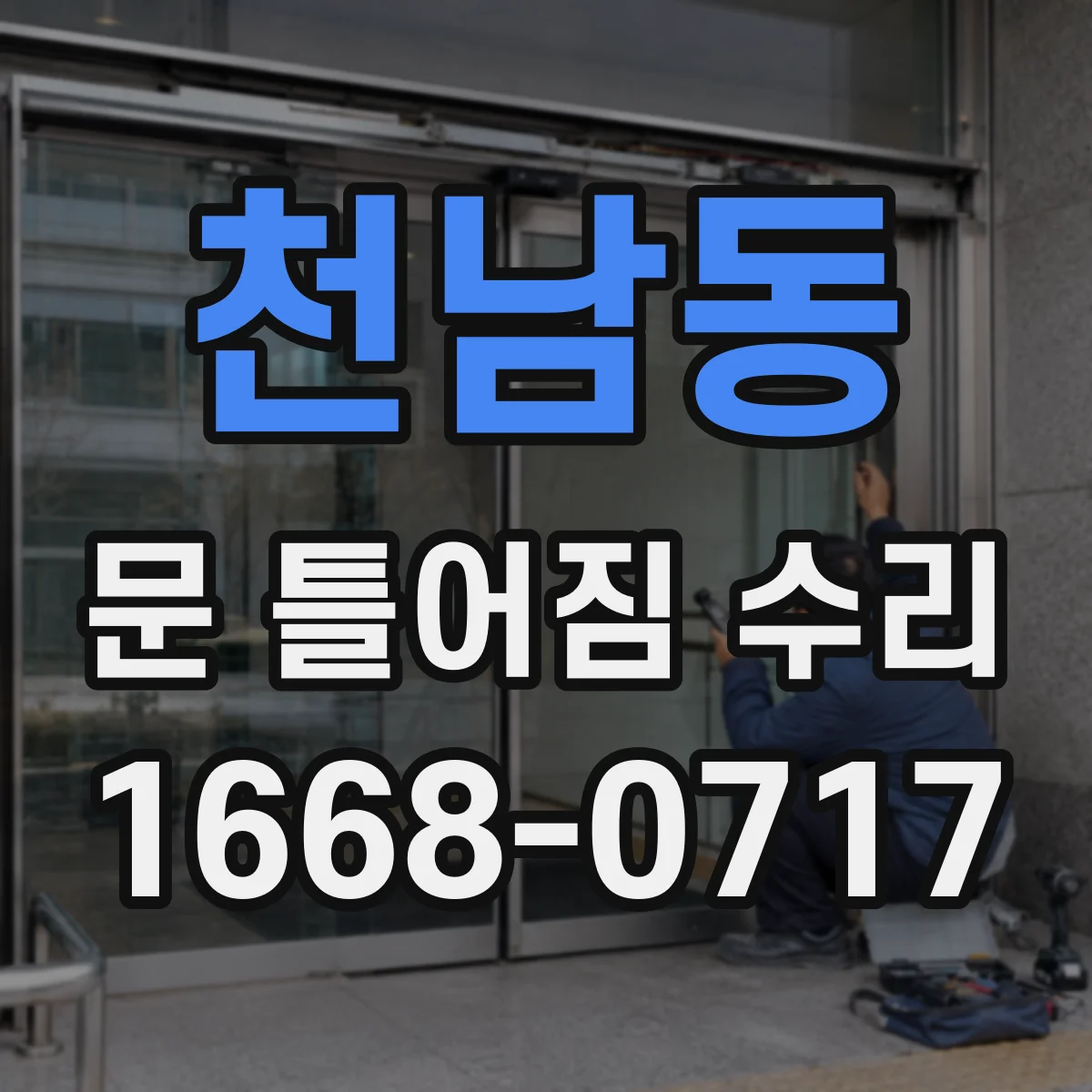 천남동 문 틀어짐 수리