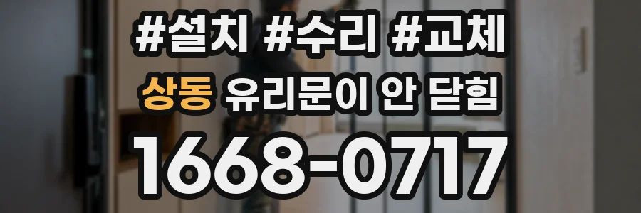상동 유리문이 안 닫힘