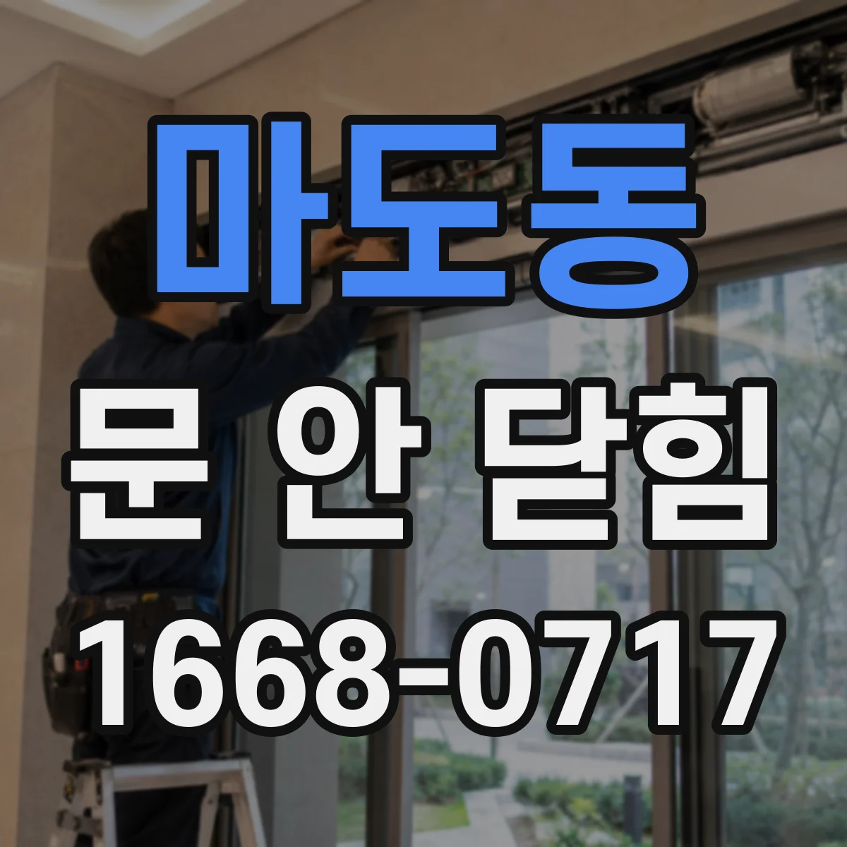 마도동 문 안 닫힘