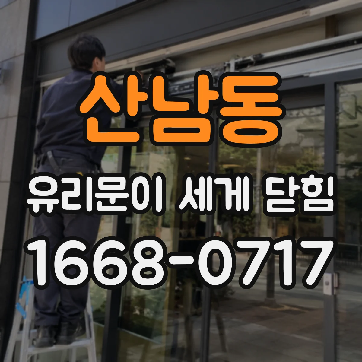 산남동 유리문이 세게 닫힘