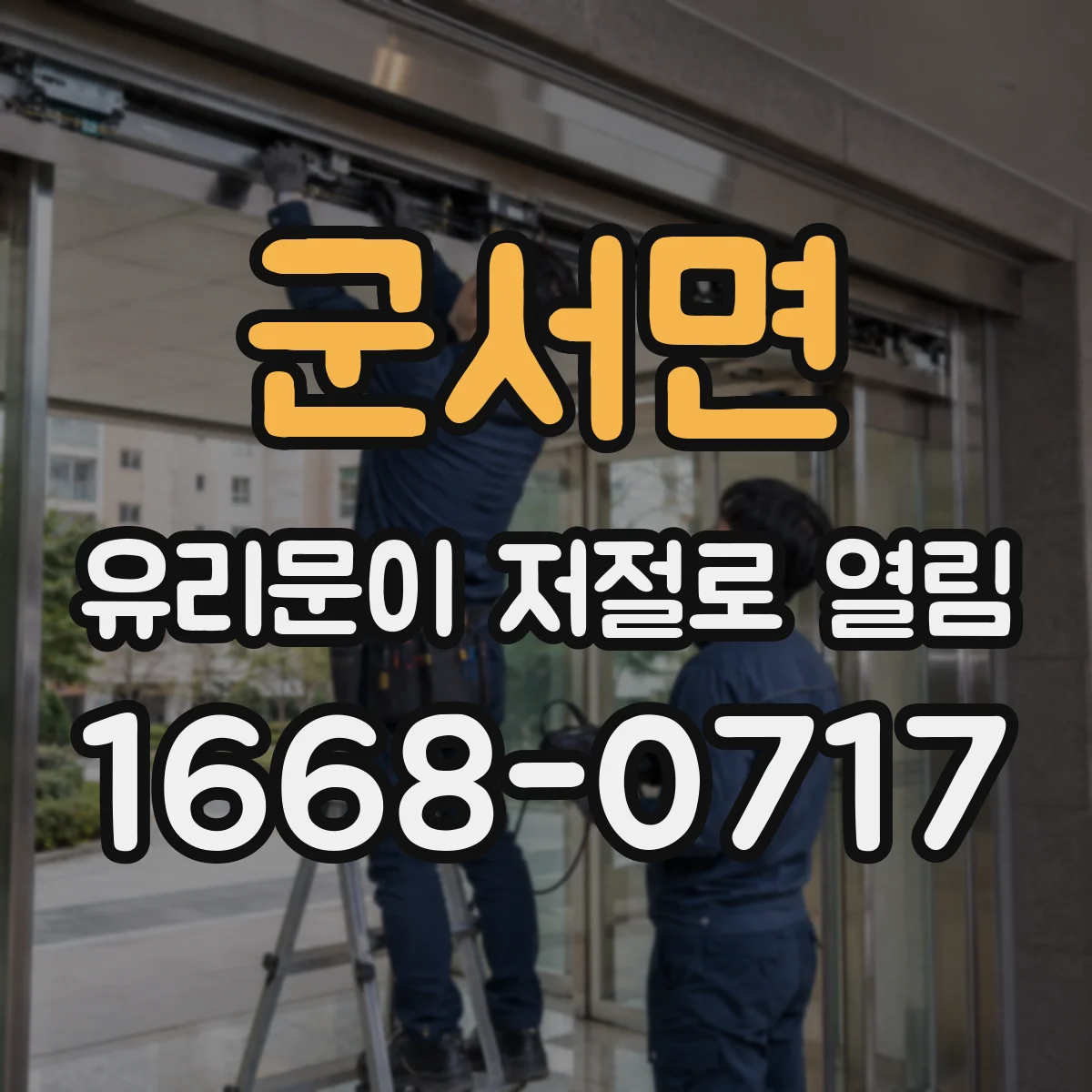 군서면 유리문이 저절로 열림