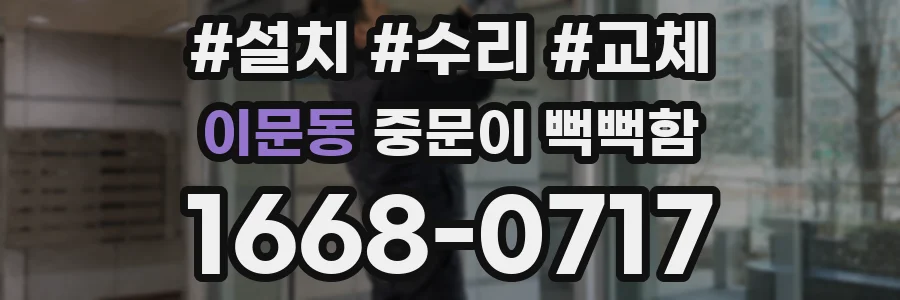 이문동 중문이 뻑뻑함