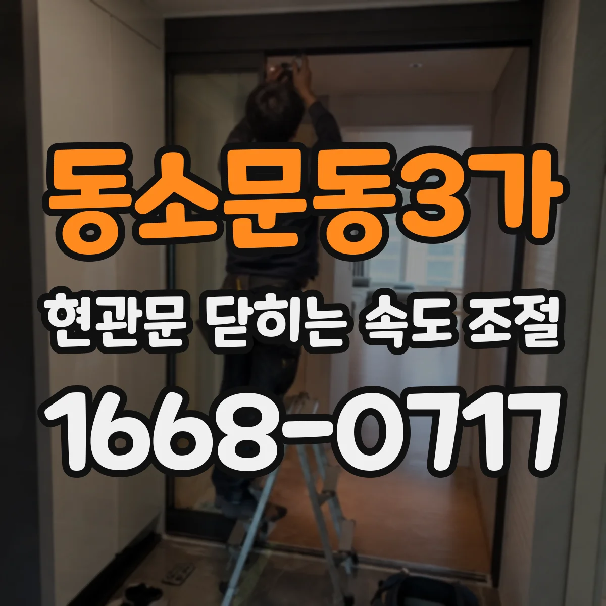 동소문동3가 현관문 닫히는 속도 조절