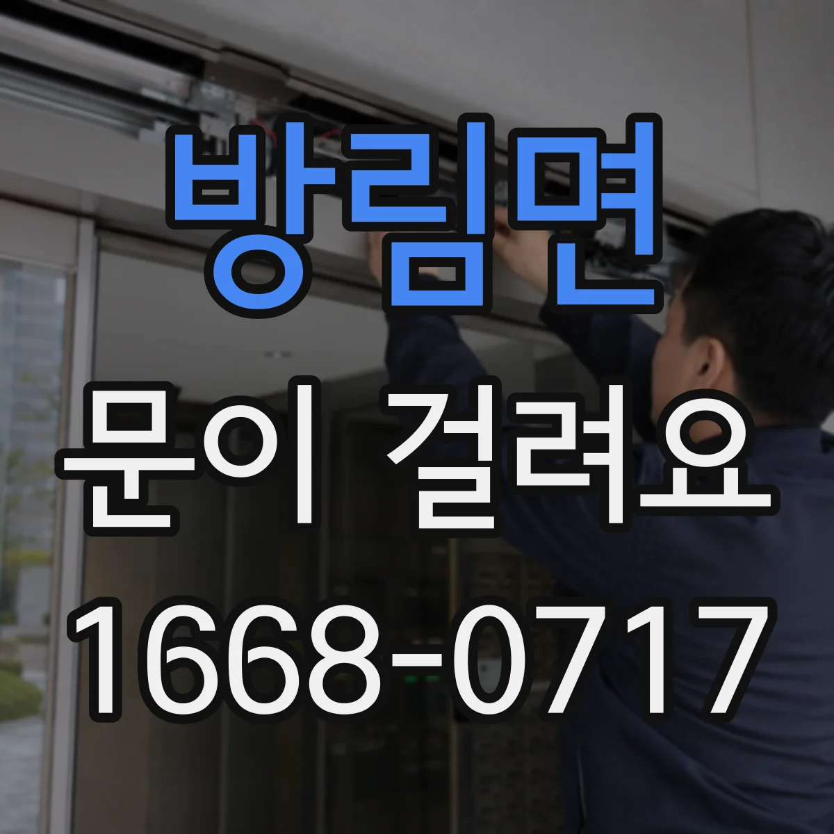 방림면 문이 걸려요