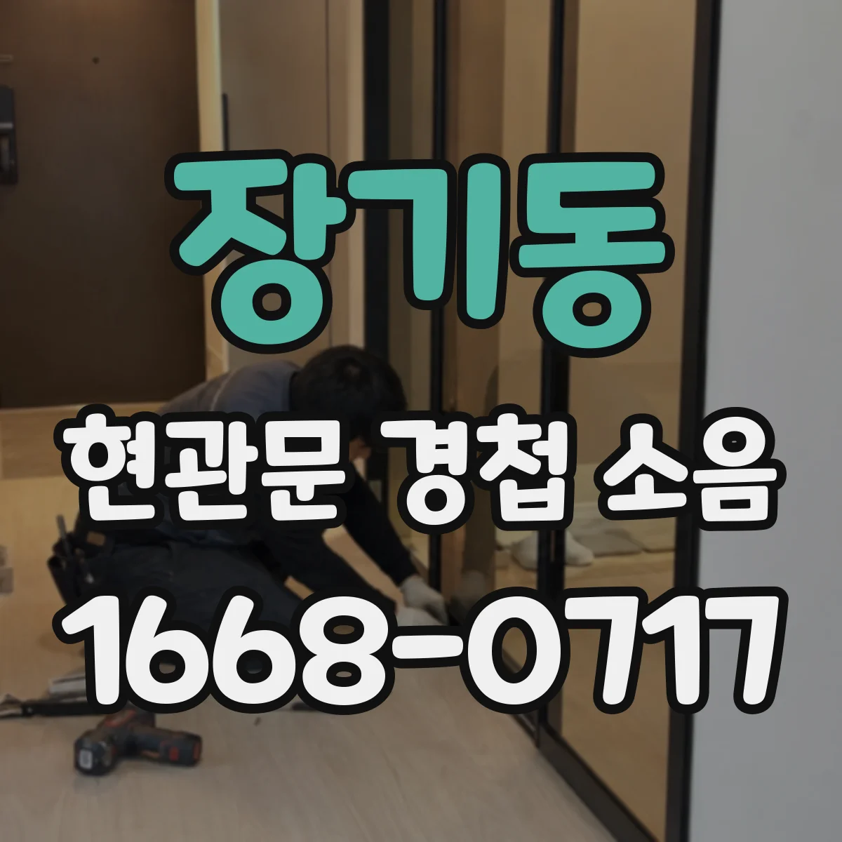 장기동 현관문 경첩 소음
