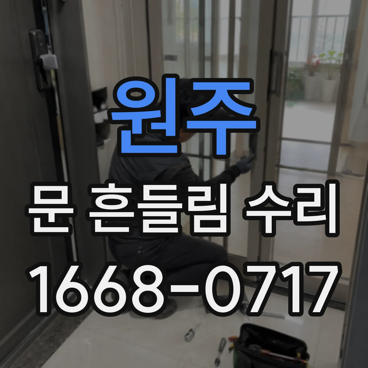 원주 문 흔들림 수리 에어컨 실외기 문 흔들림 점검부터 확인