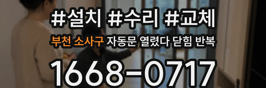 부천 소사구 자동문 열렸다 닫힘 반복 증상은 문이 열렸다가 바로 다시 닫히거나, 멈춘 뒤 다시 작동하는 식으로 나타납니다.