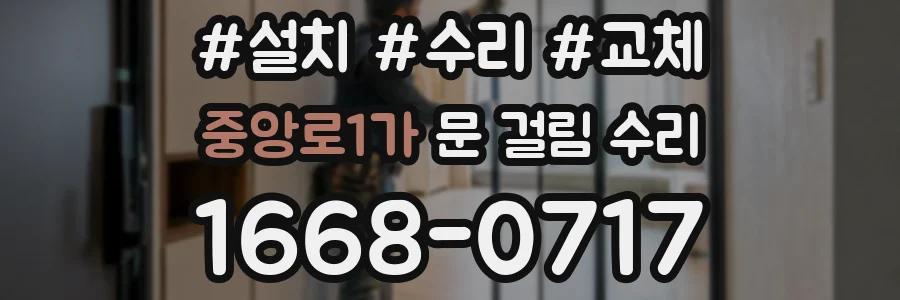 중앙로1가 문 걸림 수리