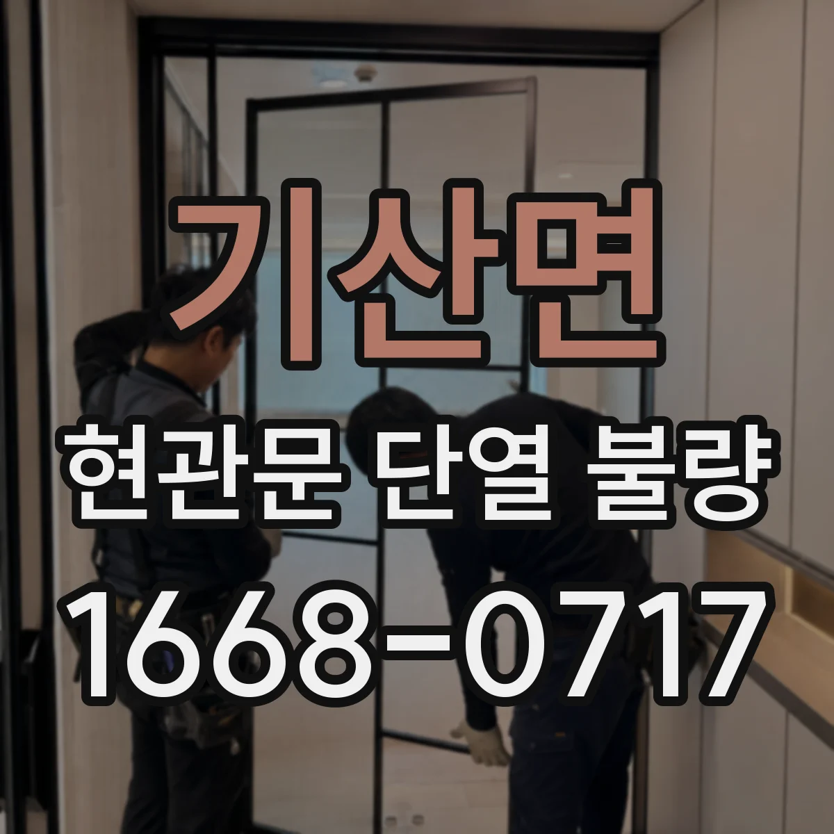 기산면 현관문 단열 불량