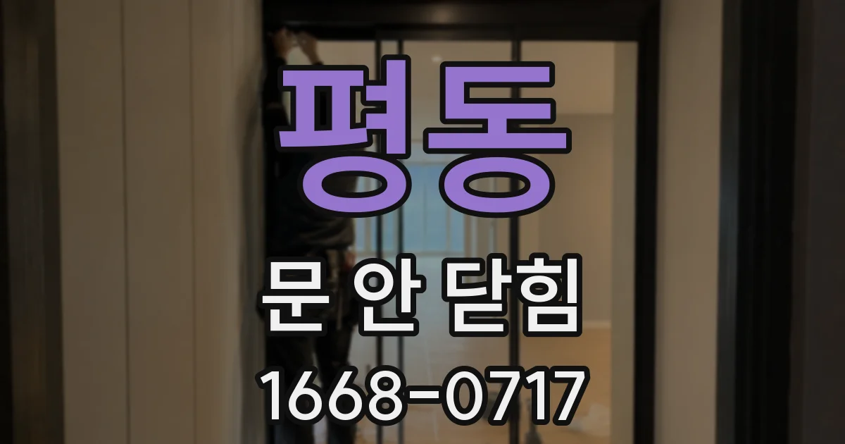 평동 문 안 닫힘