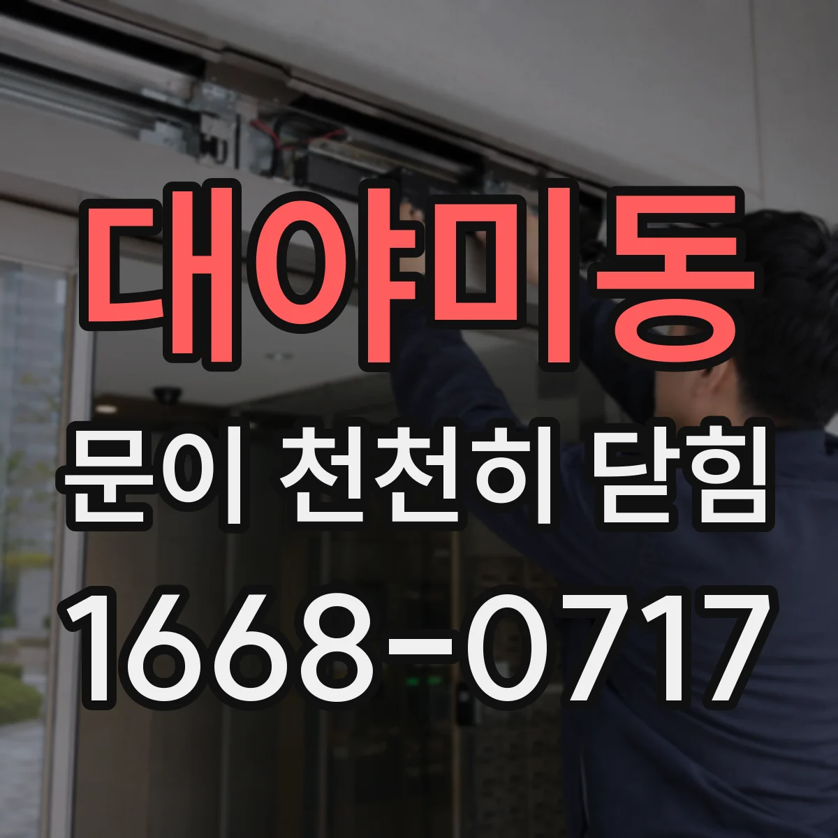 대야미동 문이 천천히 닫힘