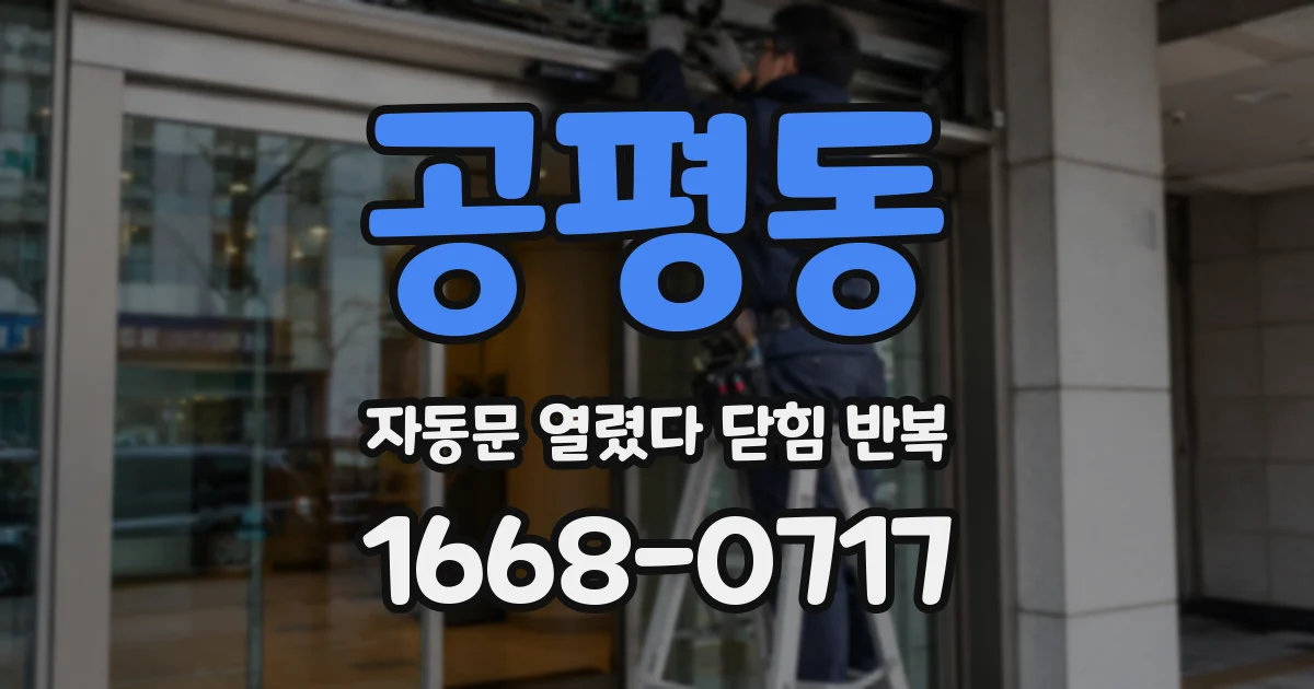 공평동 자동문 열렸다 닫힘 반복 증상은 문이 열렸다가 바로 다시 닫히거나, 멈춘 뒤 다시 작동하는 식으로 나타납니다.