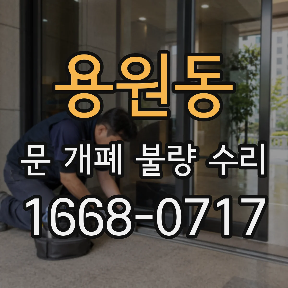 용원동 문 개폐 불량 수리