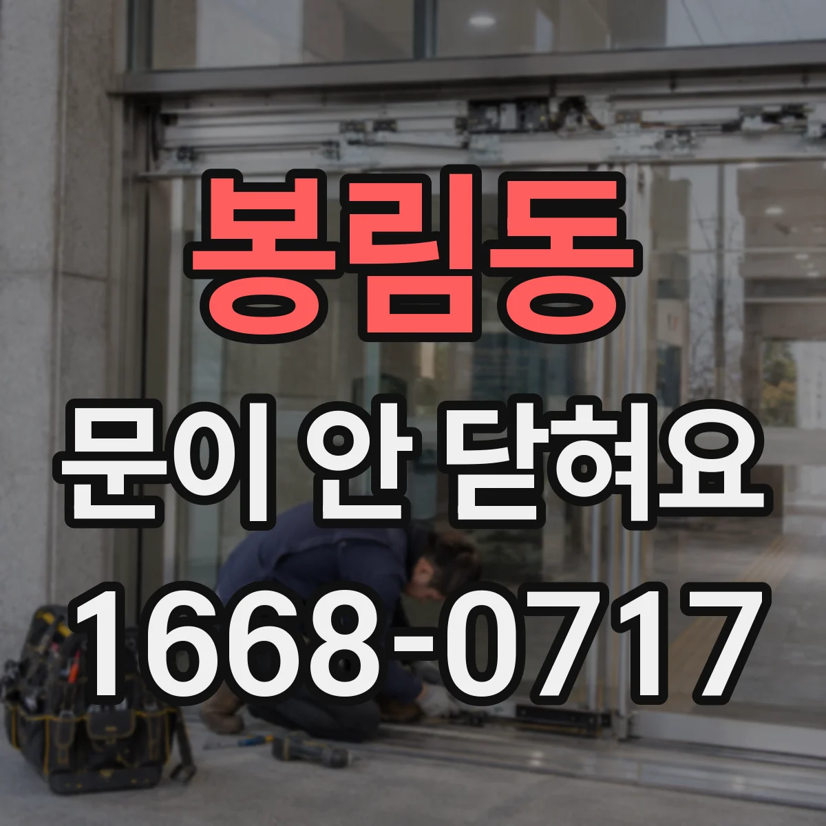 봉림동 문이 안 닫혀요