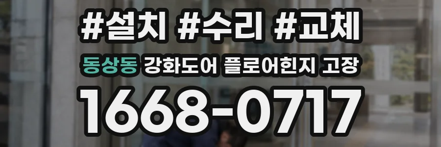 동상동 강화도어 플로어힌지 고장