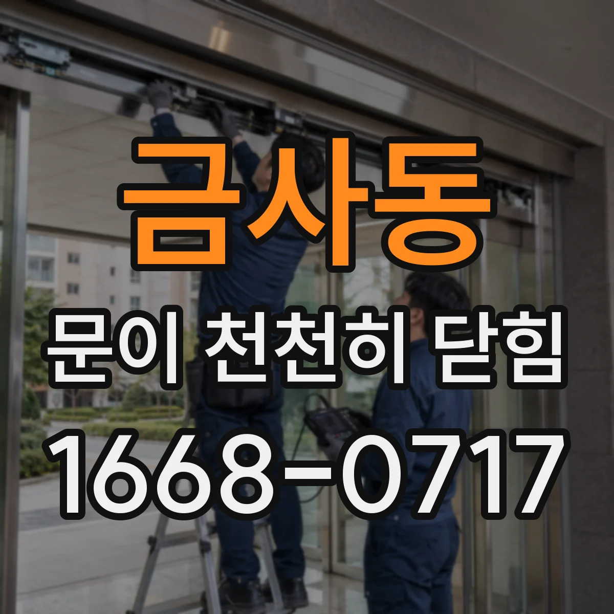 금사동 문이 천천히 닫힘